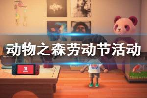 《集合啦动物森友会》劳动节活动怎么玩 劳动节活动玩法介绍