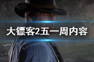 《荒野大镖客2》五一周更新内容介绍 五一周更新了什么