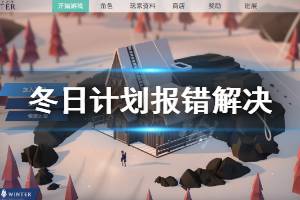 《冬日计划》unknown error怎么解决 unknown error解决方法分享
