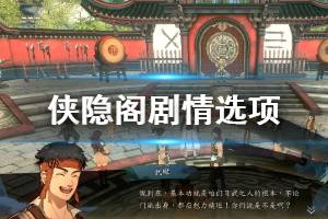 《侠隐阁》剧情选项图文攻略 剧情怎么选？
