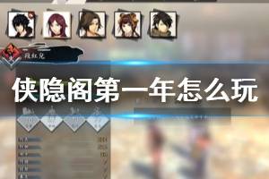 《侠隐阁》第一年怎么玩？第一年通关技巧心得