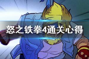 《怒之铁拳4》通关心得分享 连段与剧情体验心得