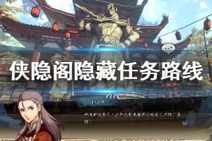 《侠隐阁》隐藏任务怎么做？隐藏任务路线分享