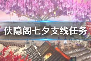 《侠隐阁》七夕支线任务过关技巧 七夕任务怎么过？