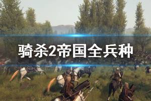 《骑马与砍杀2》帝国全兵种装备优缺点实测与分析
