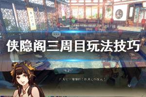 《侠隐阁》三周目玩法技巧分享 三周目养成技巧心得
