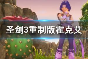 《圣剑传说3重制版》霍克艾转职攻略详解 霍克艾转职技能介绍