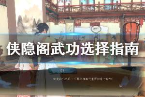 《侠隐阁》武功选怎么好？武功选择指南及使用评价