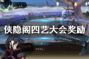 《侠隐阁》四艺大会奖励是什么？四艺大会奖励攻略介绍
