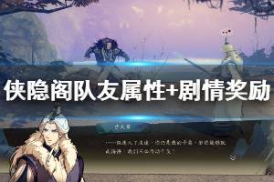 《侠隐阁》第一学年一周目玩法流程介绍 队友属性+剧情奖励介绍