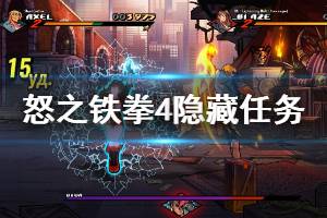 《怒之铁拳4》隐藏任务有哪些？隐藏任务触发方法介绍