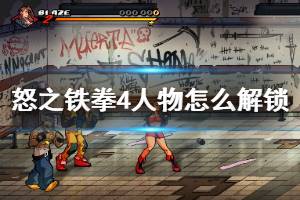 《怒之铁拳4》人物怎么解锁？人物解锁方法介绍