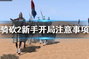 《骑马与砍杀2》萌新怎么玩？萌新攻略技巧心得