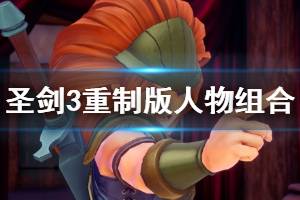 《圣剑传说3重制版》队伍搭配有什么技巧？人物组合推荐