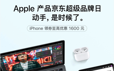 苹果京东超级品牌日：iPhone 11套装最高优惠2300元