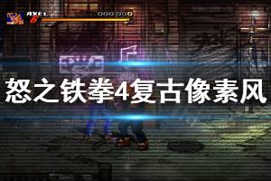 《怒之铁拳4》怎么设置像素风 复古像素风设置方法一览
