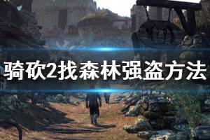 《骑马与砍杀2》森林强盗在哪刷 找森林强盗方法分享