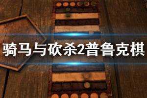 《骑马与砍杀2》普鲁克怎么玩 普鲁克棋玩法介绍
