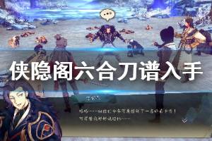 《侠隐阁》六合刀谱怎么拿？第二次四艺大会六合刀谱入手方法