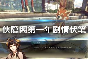 《侠隐阁》第一年剧情伏笔个人分析 第一年剧情有哪些伏笔？