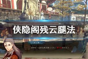 《侠隐阁》残云腿法怎么获得？第二次四艺大赛残云腿法入手技巧