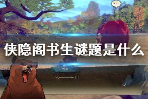 《侠隐阁》书生谜题是什么？书生找东西攻略心得