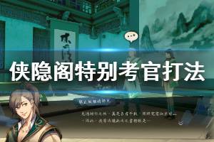《侠隐阁》特别考官怎么打？特别考官打法技巧