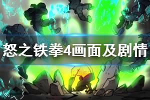 《怒之铁拳4》值得买吗？画面及剧情试玩心得