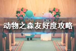 《集合啦动物森友会》友好度怎么增加？友好度攻略分享