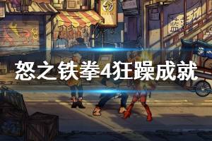 《怒之铁拳4》狂躁奖杯怎么解锁？狂躁成就获得技巧