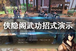 《侠隐阁》武功招式有哪些？武功招式演示汇总