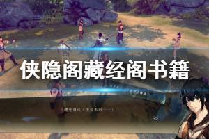 《侠隐阁》藏经阁书籍怎么刷出 藏经阁书籍刷出方法一览