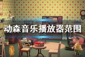 《集合啦动物森友会》音乐播放器范围多大 音乐播放器范围介绍