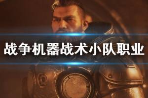 《战争机器战略版》职业选什么好？职业使用心得分享