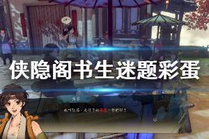 《侠隐阁》书生藏的东西有什么彩蛋 书生迷题彩蛋分享