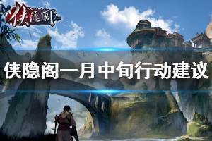 《侠隐阁》一月中旬怎么行动好 一月中旬行动建议说明