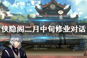 《侠隐阁》二月中旬修业对话选择说明 二月中旬对话奖励一览
