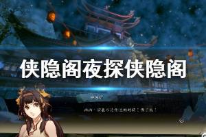《侠隐阁》夜探侠隐阁怎么做 夜探侠隐阁剧情流程攻略介绍