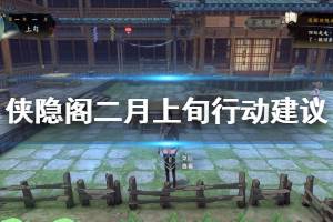 《侠隐阁》二月上旬行动建议说明 二月上旬任务选择介绍