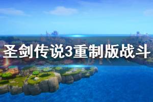 《圣剑传说3重制版》战斗及剧情等试玩心得分享 剧情怎么样？
