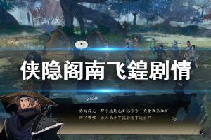 《侠隐阁》南飞鍠剧情任务介绍 南飞鍠剧情完成方法说明