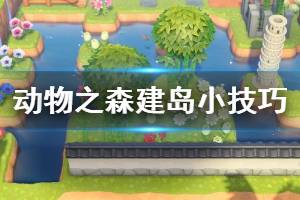 《集合啦动物森友会》怎么改造小岛 岛屿改造小技巧一览