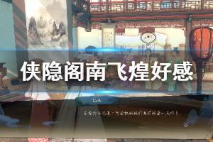 《侠隐阁》南飞煌任务怎么触发？南飞煌好感与剧情解析