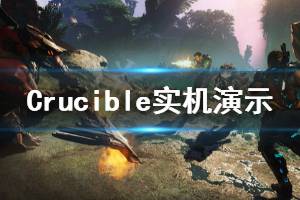 《熔炉》画面怎么样 Crucible实机演示视频