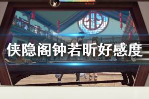 《侠隐阁》钟若昕好感任务怎么做？钟若昕好感度与技能属性介绍