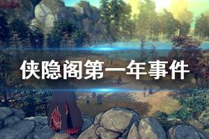 《侠隐阁》第一年事件有哪些？第一年事件+队友好感汇总表