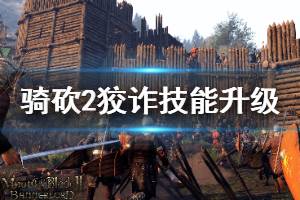 《骑马与砍杀2》狡诈技能如何升级 狡诈技能速升方法介绍