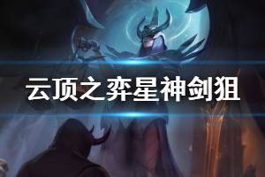 《云顶之弈》星神剑狙阵容怎么搭配 星神剑狙玩法技巧介绍