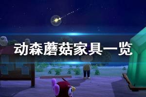 《集合啦动物森友会》蘑菇家具有哪些 蘑菇家具所需材料一览