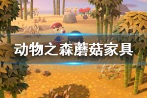 《集合啦动物森友会》蘑菇家具怎么获得 蘑菇家具获取方法介绍